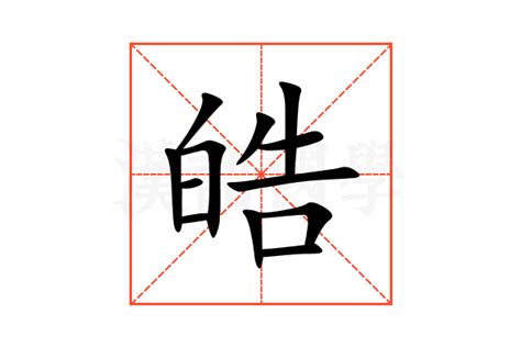 皓的意思名字